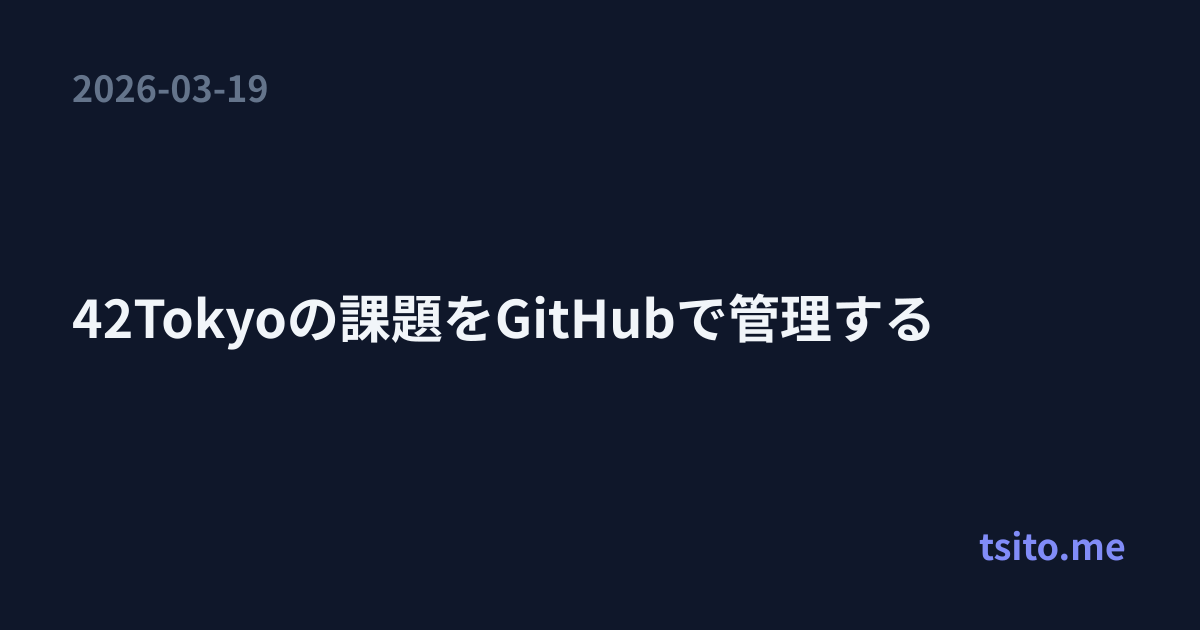 42Tokyoの課題をGitHubで管理する | tsito.me