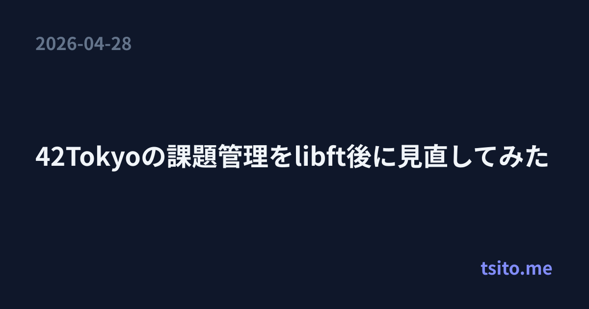 42Tokyoの課題管理をlibft後に見直してみた